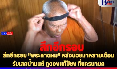 สึกอีกรอบ "พระคาดผม" หลังบวชมาหลายเดือน รับเสกน้ำมนต์ ดูดวงแก้ปีชง ที่นครนายก