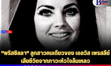 "พริสซิลลา" ลูกสาวคนเดียวของ เอลวิส เพรสลีย์ เสียชีวิตจากภาวะหัวใจล้มเหลว