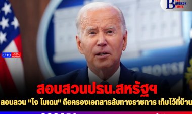 สอบสวน "โจ ไบเดน" ถือครองเอกสารลับทางราชการ เก็บไว้ที่บ้าน