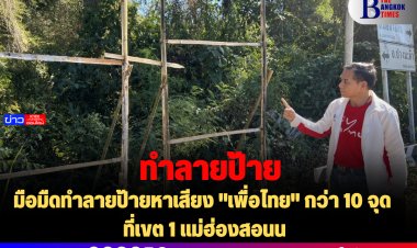 มือมืดทำลายป้าย "เพื่อไทย" กว่า 10 จุด ที่เขต 1 แม่ฮ่องสอน