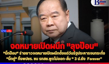 "บิ๊กป้อม" ร่ายยาวจดหมายเปิดผนึกตั้งแต่วันรัฐประหารจนกระทั่ง"บิ๊กตู่" ทิ้งพปชร. ซบ รทสช.พูดไม่ออก-  ลั่น " 3 ป.ยัง  Forever”