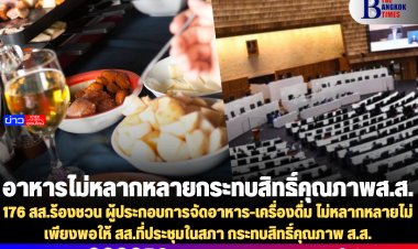 176 สส.ร้องชวน ผู้ประกอบการจัดอาหาร-เครื่องดื่ม ไม่หลากหลายไม่เพียงพอให้ สส.ที่ประชุมในสภา กระทบสิทธิ์คุณภาพ ส.ส.