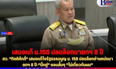 สว. "กิตติศักดิ์" เสนอแก้ไขรัฐธรรมนูญ ม. 158 ปลดล็อกตำแหน่งนายกฯ 8 ปี-"บิ๊กตู่" ตอบสั้นๆ "ไม่เกี่ยวกับผม"
