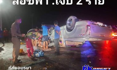 ระทึก!กระบะพลิกคว่ำ  รถหงายท้องล้อชี้ฟ้า บนถนนสายเอเซีย เขต อ.บางปะอิน  มีผู้บาดเจ็บ 2 ราย