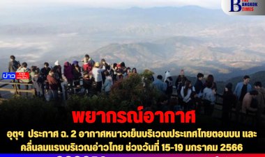 อุตุฯ  ประกาศ ฉ. 2 อากาศหนาวเย็นบริเวณประเทศไทยตอนบน และคลื่นลมแรงบริเวณอ่าวไทย ช่วงวันที่ 15-19 มกราคม 2566