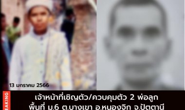 ควบคุม 2 พ่อลูกชาวปัตตานีซักถามค่ายอิงคยุทธบริหารผู้ต้องสงสัยคดีเอี่ยวความมั่นคงชายแดนใต้