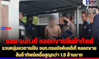 รวบหนุ่มอวตารเป็น จนท.บังคับคดี หลอกเหยื่อขาย "สินค้าทิพย์" สูญเงินกว่า 1.5 ล้านบาท