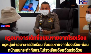 ครูหนุ่มทำอนาจารนักเรียน ขี่จยย.หายจากโรงเรียน-ก่อนหน้าเคยกระทำกับนร.ในโรงเรียนจังหวัดตรังด้วย