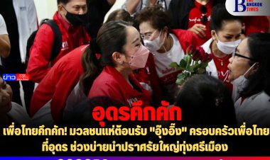 เพื่อไทยคึกคัก! มวลชนแห่ต้อนรับ "อุ๊งอิ๊ง" ครอบครัวเพื่อไทยที่อุดร ช่วงบ่ายนำปราศรัยใหญ่ทุ่งศรีเมือง