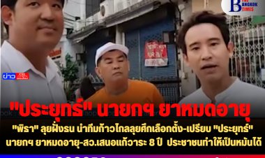 "พิธา" ลุยฝั่งธน นำทีมก้าวไกลลุยศึกเลือกตั้ง-เปรียบ "ประยุทธ์" นายกฯ ยาหมดอายุ-สว.เสนอแก้วาระ 8 ปี  ประชาชนทำให้เป็นหมันได้