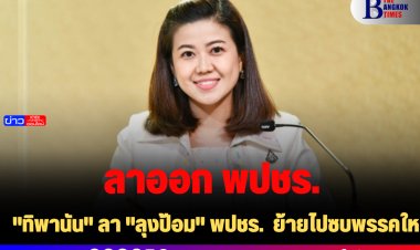 "ทิพานัน" ลา "ลุงป้อม" พปชร.  ย้ายไปซบพรรคใหม่