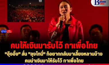 "อุ๊งอิ๊ง" ลั่น "ลุงโทนี่" ก็อยากกลับมาเลี้ยงหลานบ้าง - คนนำเงินมาให้รับไว้ กาเพื่อไทย