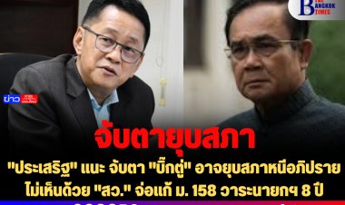 "ประเสริฐ" แนะ จับตา "บิ๊กตู่" อาจยุบสภาหนีอภิปราย-ไม่เห็นด้วย "สว." จ่อแก้ ม. 158 วาระนายกฯ 8 ปี