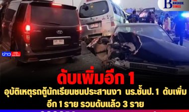 อุบัติเหตุรถตู้นักเรียนชนประสานงา  นร.ชั้นป. 1  ดับเพิ่มอีก 1 ราย รวมดับแล้ว 3 ราย