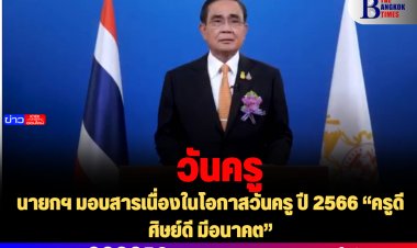 นายกฯ มอบสารเนื่องในโอกาสวันครู ปี 2566 “ครูดี ศิษย์ดี มีอนาคต”