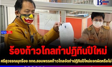 "ศรีสุวรรณ" ร้องกกต. "ก้าวไกล" ทำปฏิทินปีใหม่แจกประชาชนผิดหรือไม่