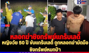 หญิงวัย 50 ปี ขับแกร็บเลดี้ ถูกหลอกฆ่ามัดมือชิงทรัพย์หมกป่า