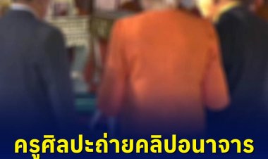 ฉาววงการพ่อพิมพ์แม่พิมพ์ของชาติ! โลกโซเชียลแห่แชร์คลิป ครูสอนศิลปะทำอนาจารลูกศิษย์กว่า 10 คน