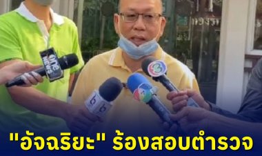 "อัจฉริยะ" หอบหลักฐาน ร้อง ผบ.ตร.ตั้งสอบ 2 นายตำรวจ ลูกชายอดีต ผบช.และ ผบก. รวยอู้ฟู่ 2 พันล้านเอี่ยวเปิดเว็บพนันออนไลน์