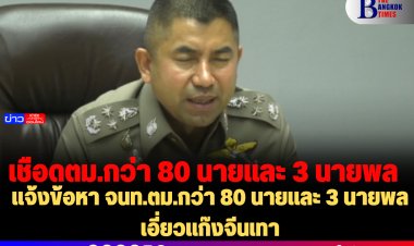 แจ้งข้อหา จนท.ตม.กว่า 80 นายและ 3 นายพล เอี่ยวแก๊งจีนเทา