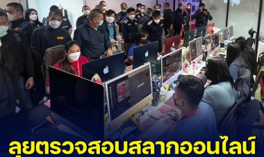 ผู้ช่วย ผบ.ตร. นำทีมชุดปฏิบัติการเฉพาะกิจ ลุยสอบการประกอบธุรกิจสลากออนไลน์กองสลากพลัส