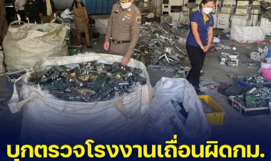 "ผบก.ปทส." แท๊กทีมผอ.อุตสาหกรรมฯ พร้อมกำลังบุกตรวจโรงงานเถื่อนผิดกฏหมาย ของชาวจีน  3 โกดังรวด พร้อมแจ้งข้อหาหนัก