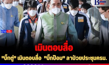 "บิ๊กตู่" เมินตอบสื่อ  "บิ๊กป้อม" ลาป่วยประชุมครม.