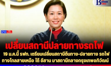 โฆษกรบ. เผย 19 ม.ค.นี้ รฟท. เตรียมเปลี่ยนสถานีต้นทาง-ปลายทาง รถไฟทางไกลสายเหนือ ใต้ อีสาน มาสถานีกลางกรุงเทพอภิวัฒน์ พร้อมเป็นสถานีรถไฟใหญ่สุดในอาเซียน