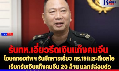 โฆษกกองทัพฯ รับมีทหารเอี่ยว ตร.191และดีเอสไอ เรียกรับเงินแก๊งคนจีน 20 ล้าน แลกปล่อยตัว