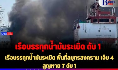 เรือบรรทุกน้ำมันระเบิด พื้นที่สมุทรสงคราม เจ็บ 4 สูญหาย 7 ดับ 1