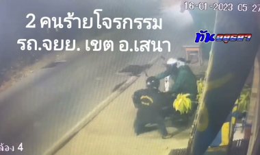 2 คนร้ายก่อเหตุโจรกรรม รถ จยย.ในซอยข้าง รพ. เขต ต.สามกอ