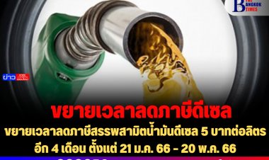 ขยายเวลาลดภาษีสรรพสามิตน้ำมันดีเซล 5 บาทต่อลิตร อีก 4 เดือน ตั้งแต่ 21 ม.ค. 66 – 20 พ.ค. 66