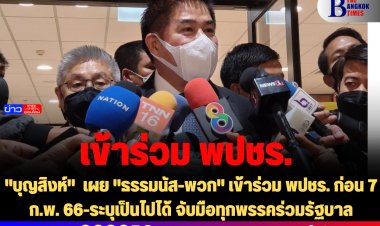 "บุญสิงห์"  เผย "ธรรมนัส-พวก" เข้าร่วม พปชร. ก่อน 7 ก.พ. 66-ระบุเป็นไปได้ พปชร.จับมือทุกพรรคร่วมรัฐบาล