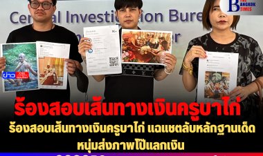 ร้องสอบเส้นทางเงินครูบาไก่ แฉแชตลับหลักฐานเด็ด หนุ่มส่งภาพโป๊แลกเงิน 