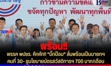 พรรค พปชร. คึกคัก!! "บิ๊กป้อม" ลั่นพร้อมเป็นนายกฯคนที่ 30- ชูนโยบายบัตรสวัสดิการฯ 700 บาท/เดือน