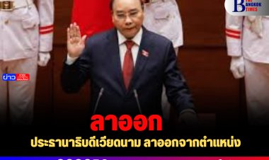 ปธน. เหวียน ซวน ฟุก ของเวียดนาม ลาออกจากตำแหน่ง