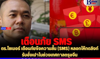 ตร.ไซเบอร์ เตือนภัยข้อความสั้น (SMS) หลอกให้กดลิงก์รับอั่งเปาในช่วงเทศกาลตรุษจีน