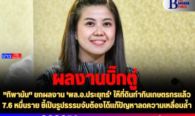 "ทิพานัน" ยกผลงาน 'พล.อ.ประยุทธ์' ให้ที่ดินทำกินเกษตรกรแล้ว 7.6 หมื่นราย ชี้เป็นรูปธรรมจับต้องได้แก้ปัญหาลดความเหลื่อมล้ำ