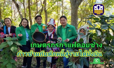 ธ.ก.ส.หนุนเกษตรกรผู้ผลิตกาแฟดอยช้าง​ ช่วยเพิ่มรายได้ยั่งยืน ก้าวข้ามกับดักหนี้