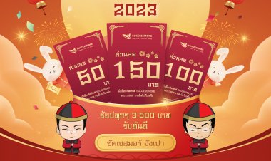 ซัคเซสมอร์ฉลองตรุษจีนมหามงคล ด้วย Happy Chinese New Year