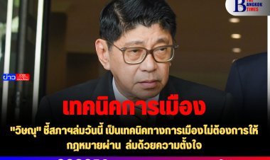 "วิษณุ" ชี้สภาฯล่มวันนี้ เป็นเทคนิคทางการเมืองไม่ต้องการให้กฎหมายผ่าน