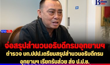 ตำรวจ บก.ปปป.เตรียมสรุปสำนวนอธิบดีกรมอุทยานฯ เรียกรับส่วย ส่ง ป.ป.ช.