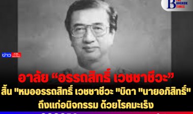 อาลัย "หมออรรถสิทธิ์ เวชชาชีวะ "บิดา "นายอภิสิทธิ์" ถึงแก่อนิจกรรม ด้วยโรคมะเร็ง