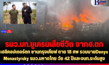 เฮลิคอปเตอร์ตก ชานกรุงเคียฟ ตาย 18 ศพ รวมนายDenys Monastyrsky รมว.มหาดไทย วัย 42 ปีและจนท.ระดับสูง