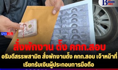 อธิบดีสรรพสามิต สั่งพักงานตั้ง คกก.สอบ เจ้าหน้าที่เรียกรับเงินผู้ประกอบการมือถือ