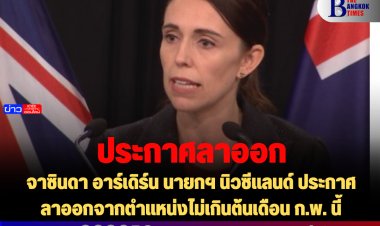 จาซินดา อาร์เดิร์น นายกฯ นิวซีแลนด์ ประกาศลาออกจากตำแหน่งไม่เกินต้นเดือน ก.พ. นี้