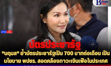 "นฤมล" ย้ำบัตรประชารัฐเป็น 700 บาทต่อเดือน เป็นนโยบาย พปชร. สอดคล้องภาวะเงินเฟ้อในประเทศ