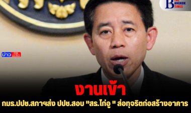 กมธ.ปปช.สภาฯส่ง ปปช.สอบ "สธ.ไก่อู " ส่อทุจริตก่อสร้างอาคาร