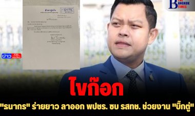 "ธนากร" ร่ายยาว ลาออก พปชร. ซบ รสทช. ช่วยงาน "บิ๊กตู่"