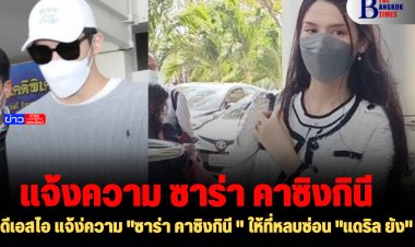 ดีเอสไอ แจ้งความ "ซาร่า คาซิงกินี " ให้ที่หลบซ่อน "แดริล ยัง"